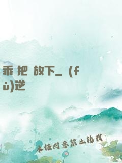 乖 把劍放下